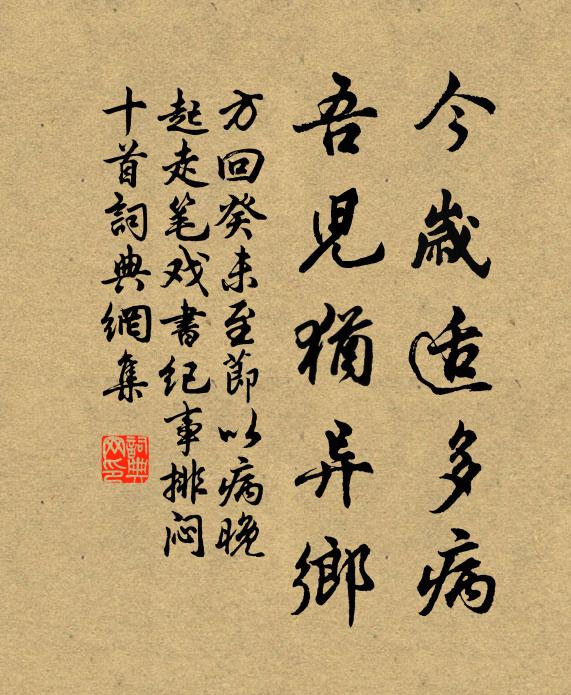 方回今岁适多病，吾儿犹异乡书法作品欣赏