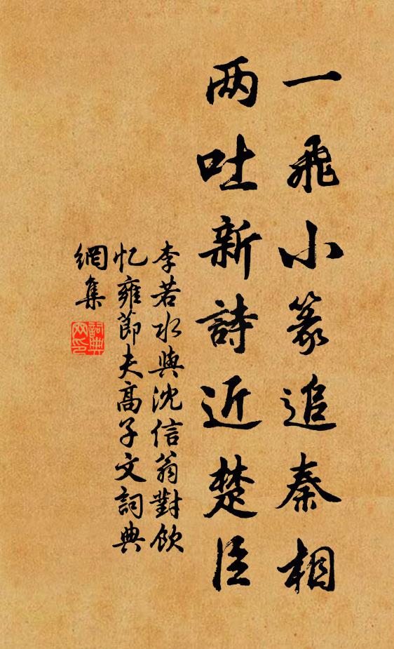 李若水一飞小篆追秦相，两吐新诗近楚臣书法作品欣赏