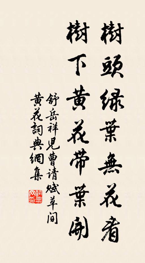舒岳祥树头绿叶无花看，树下黄花带叶开书法作品欣赏