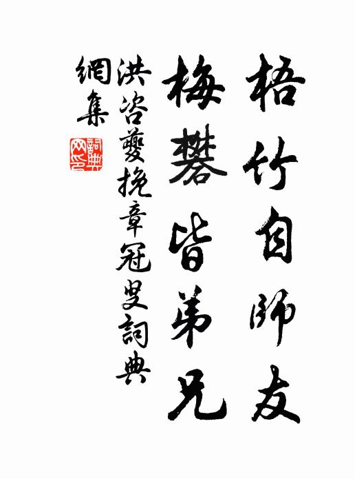 洪咨夔梧竹自师友，梅礬皆弟兄书法作品欣赏