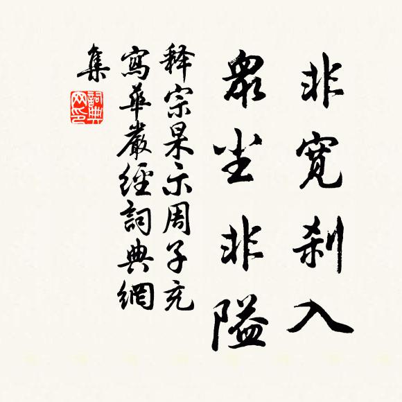 释宗杲非宽刹入，众尘非隘书法作品欣赏
