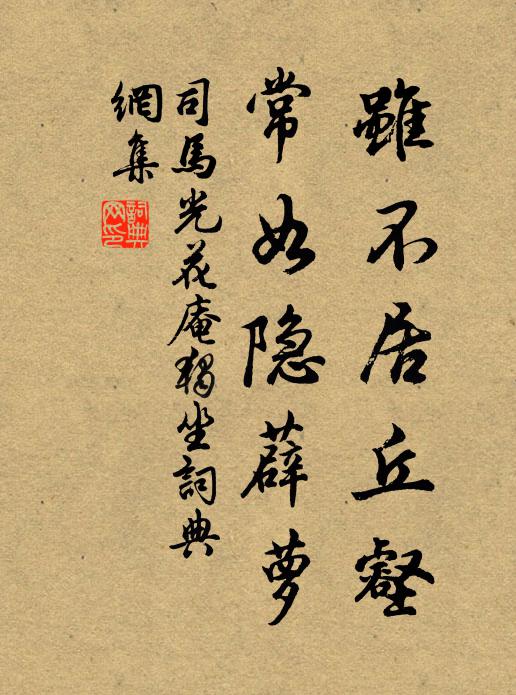 司马光虽不居丘壑，常如隐薜萝书法作品欣赏