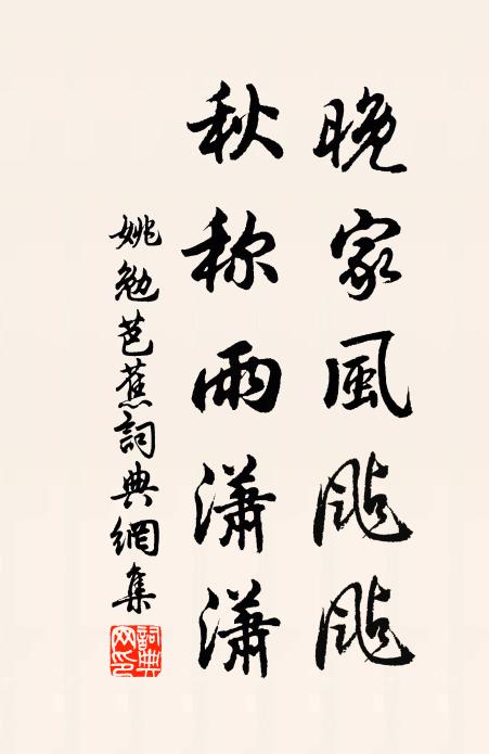 姚勉晚家风颭颭，秋称雨潇潇书法作品欣赏