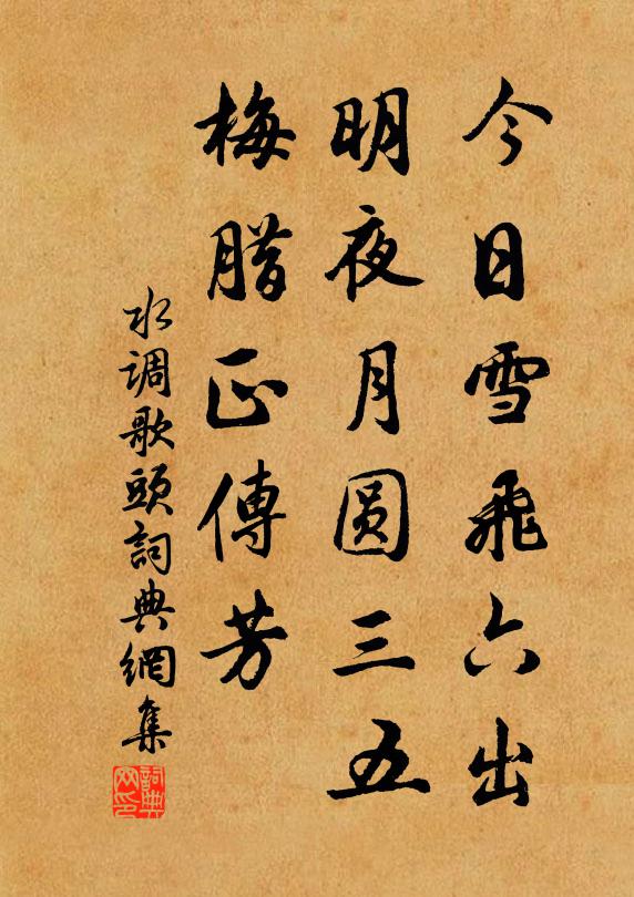 佚名今日雪飞六出，明夜月圆三五，梅腊正传芳书法作品欣赏
