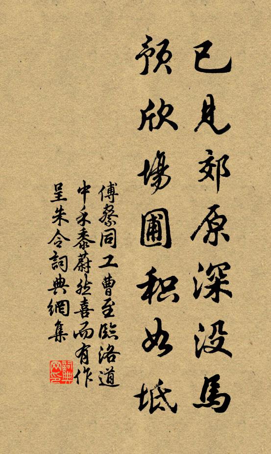 傅察已见郊原深没马，预欣场圃积如坻书法作品欣赏