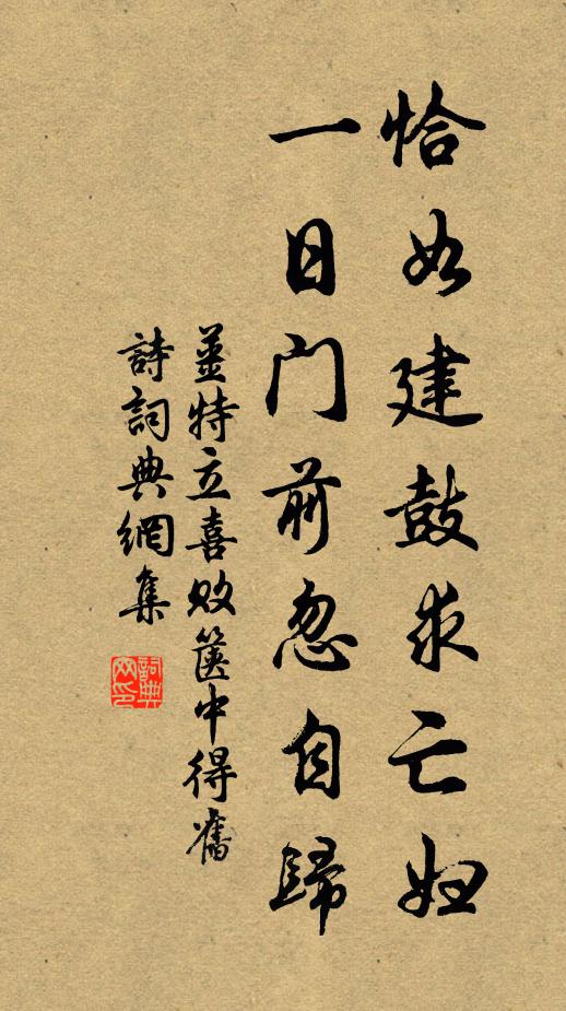 姜特立恰如建鼓求亡妇，一日门前忽自归书法作品欣赏