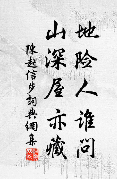 陈起地险人谁问，山深屋亦藏书法作品欣赏