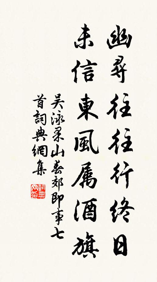 吴泳幽寻往往行终日，未信东风属酒旗书法作品欣赏