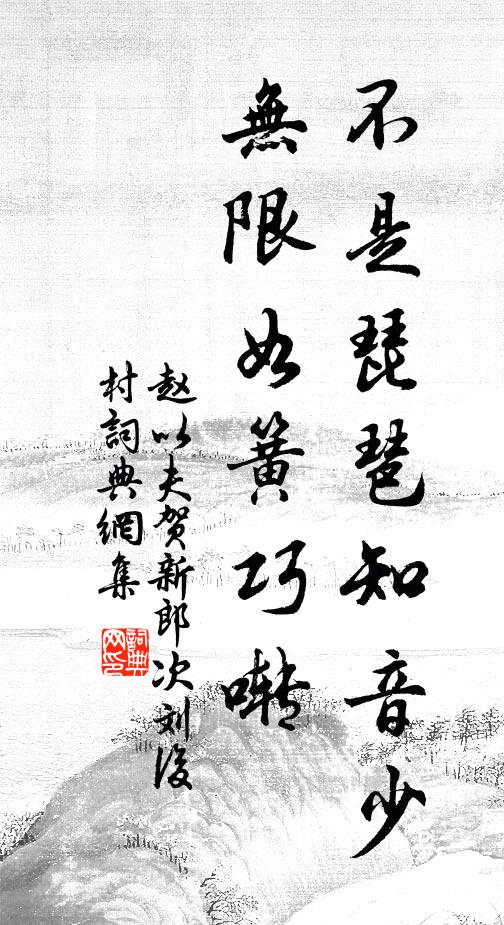 赵以夫不是琵琶知音少，无限如簧巧啭书法作品欣赏