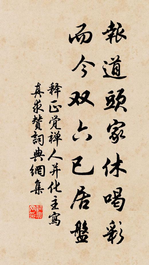 释正觉报道头家休喝彩，而今双六已居盘书法作品欣赏