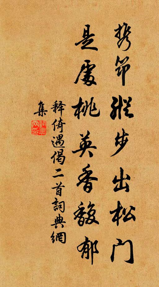 释倚遇携筇纵步出松门，是处桃英香馥郁书法作品欣赏