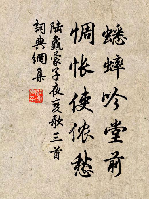 陆龟蒙蟋蟀吟堂前，惆怅使侬愁书法作品欣赏