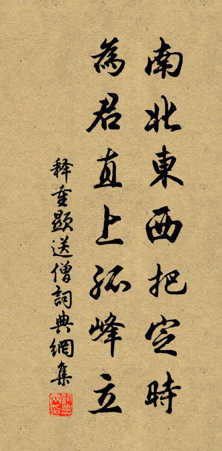 释重顯南北东西把定时，为君直上孤峰立书法作品欣赏