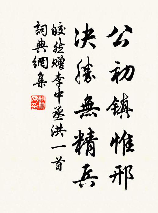 皎然公初镇惟邢,决胜无精兵书法作品欣赏
