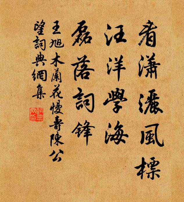 王旭看潇洒风标，汪洋学海，磊落词锋书法作品欣赏