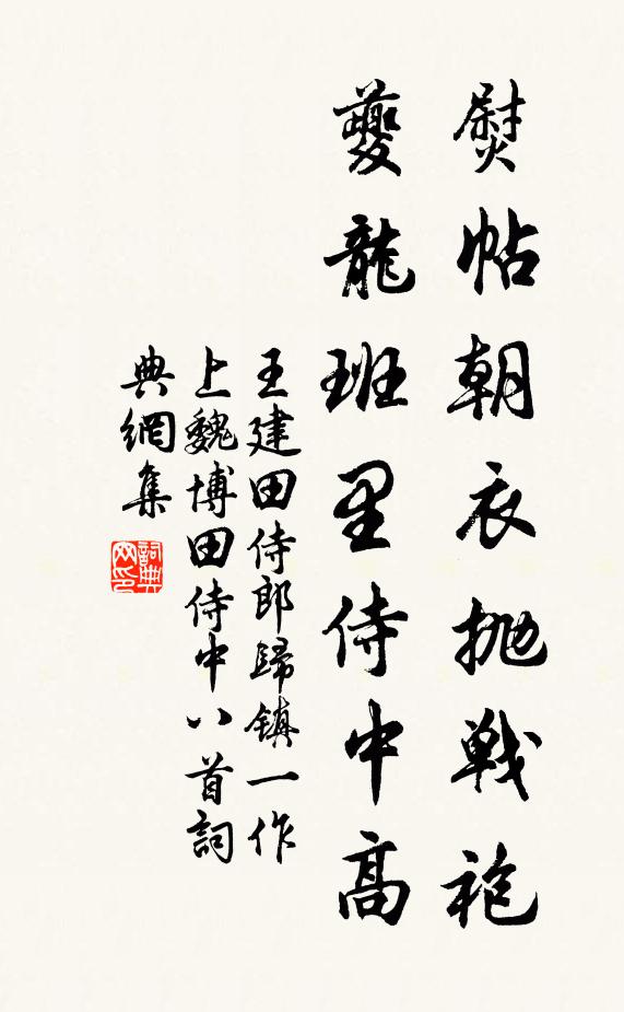 王建熨帖朝衣抛战袍，夔龙班里侍中高书法作品欣赏