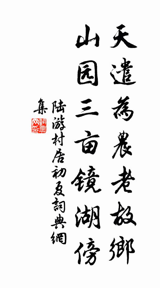 陆游天遣为农老故乡，山园三亩镜湖傍书法作品欣赏