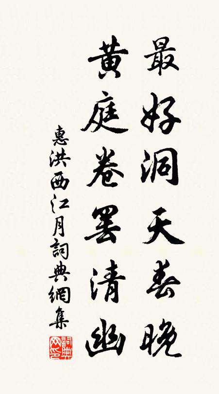 惠洪最好洞天春晚，黄庭卷罢清幽书法作品欣赏