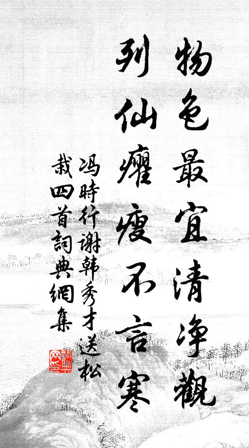 冯时行物色最宜清净观，列仙癯瘦不言寒书法作品欣赏
