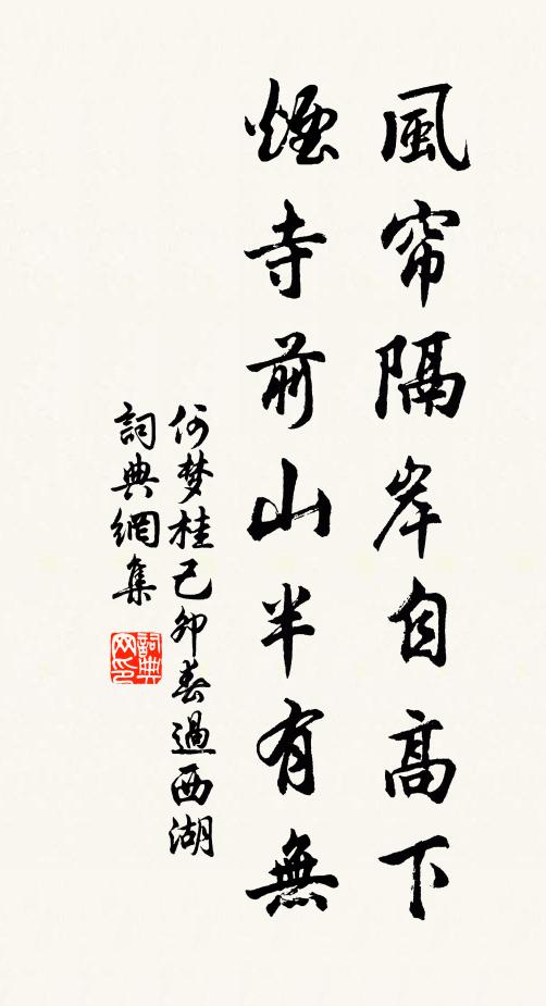 何梦桂风帘隔岸自高下，烟寺前山半有无书法作品欣赏