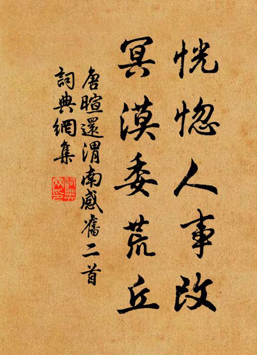 唐暄恍惚人事改，冥漠委荒丘书法作品欣赏
