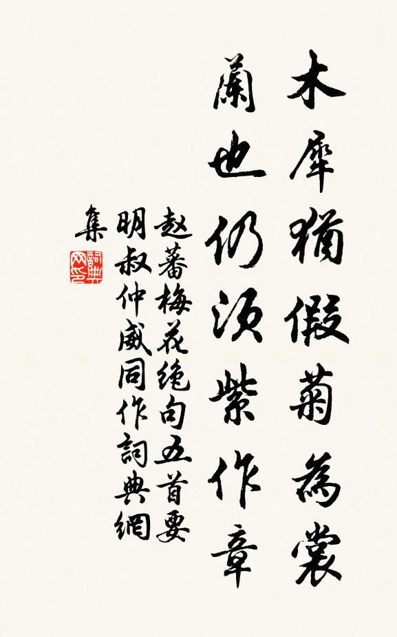 赵蕃木犀犹假菊为裳，兰也仍须紫作章书法作品欣赏