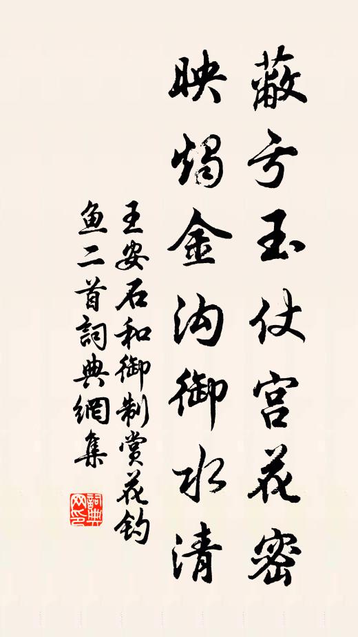 王安石蔽亏玉仗宫花密，映烛金沟御水清书法作品欣赏