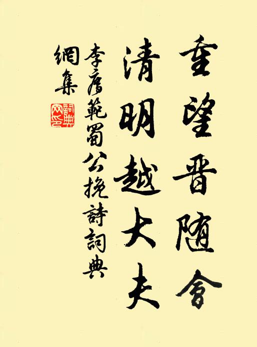 李廌重望晋随会，清明越大夫书法作品欣赏