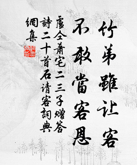 卢仝竹弟虽让客，不敢当客恩书法作品欣赏