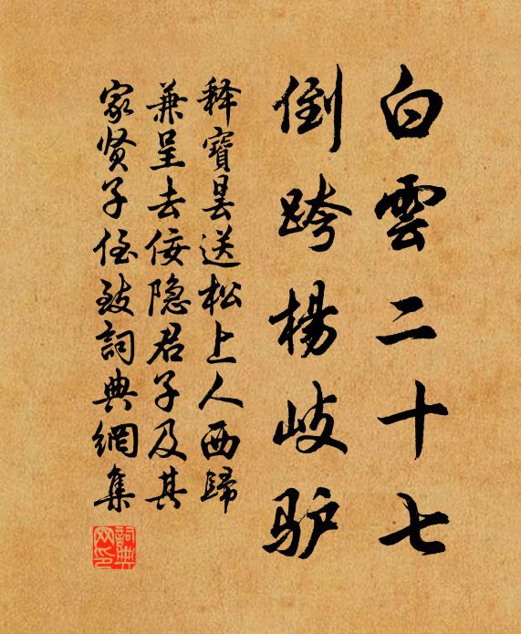 释宝昙白云二十七，倒跨杨岐驴书法作品欣赏