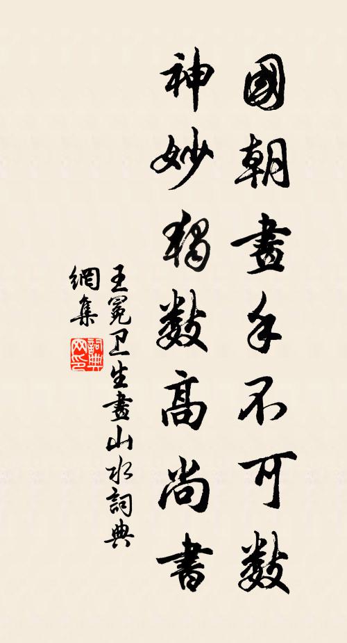 王冕国朝画手不可数，神妙独数高尚书书法作品欣赏