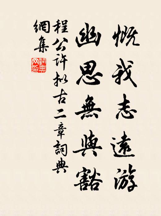 程公许慨我志远游，幽思无与豁书法作品欣赏