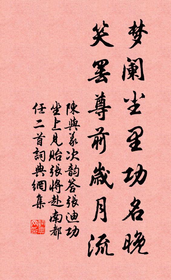 陈与义梦阑尘里功名晚，笑罢尊前岁月流书法作品欣赏