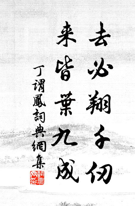 丁谓去必翔千仞，来皆叶九成书法作品欣赏