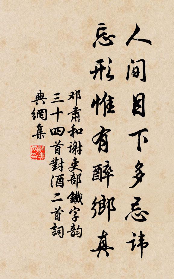 邓肃人间目下多忌讳，忘形惟有醉乡真书法作品欣赏