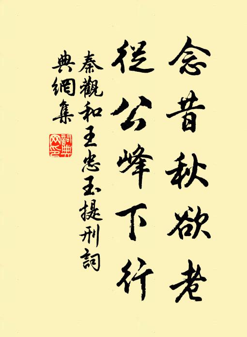 秦观念昔秋欲老，从公峰下行书法作品欣赏