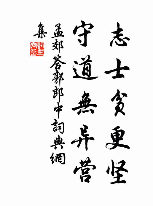 孟郊志士贫更坚，守道无异营书法作品欣赏