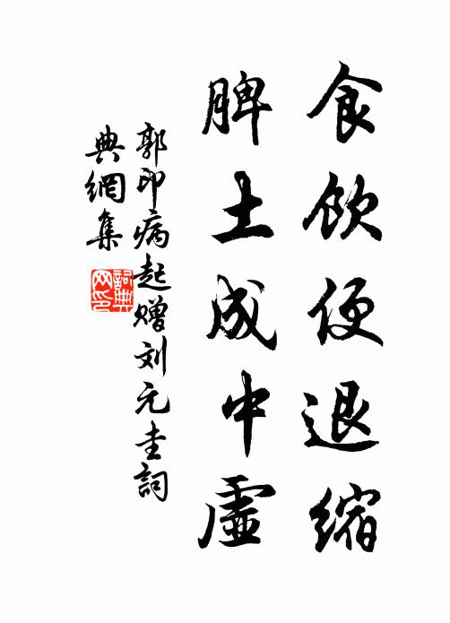 郭印食饮便退缩，脾土成中虚书法作品欣赏