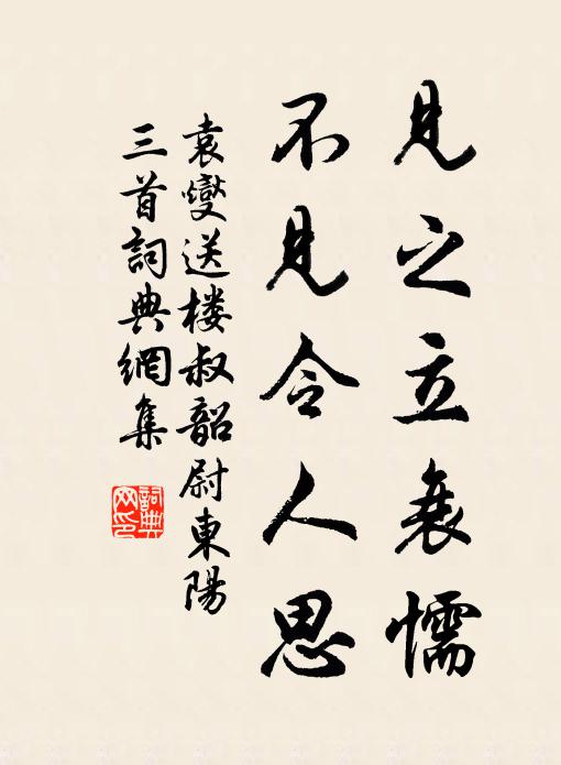 袁燮见之立衰懦，不见令人思书法作品欣赏