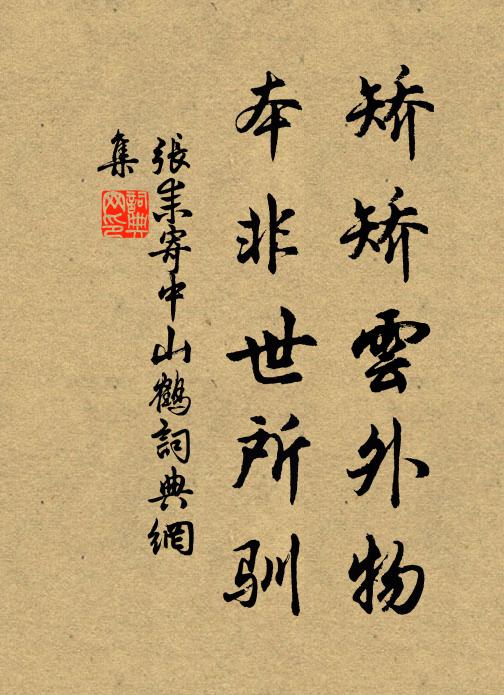 张耒矫矫云外物，本非世所驯书法作品欣赏