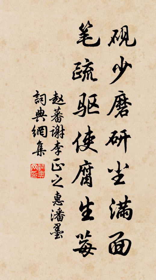 赵蕃砚少磨研尘满面，笔疏驱使腐生莓书法作品欣赏