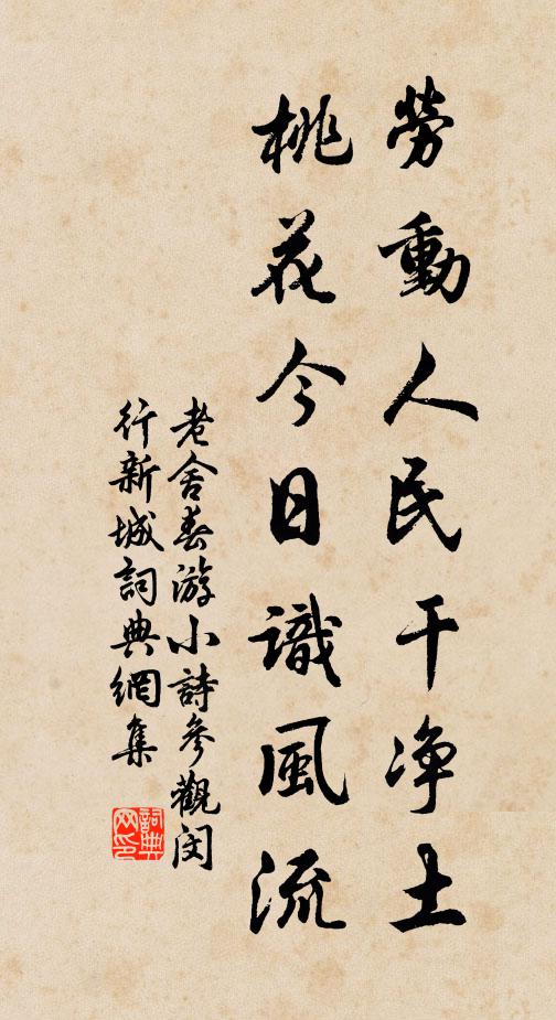老舍劳动人民干净土，桃花今日识风流书法作品欣赏