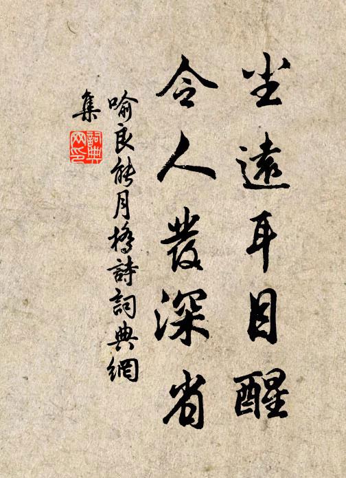 喻良能尘远耳目醒，令人发深省书法作品欣赏