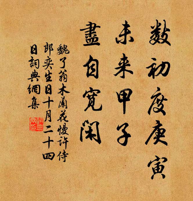 魏了翁数初度庚寅，未来甲子，尽自宽闲书法作品欣赏