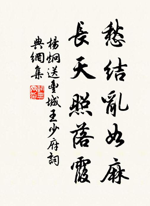 杨炯愁结乱如麻，长天照落霞书法作品欣赏