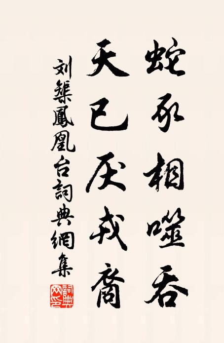 刘榘蛇豕相噬吞，天已厌戎裔书法作品欣赏