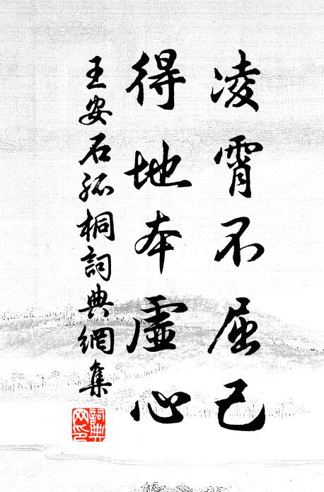 王安石凌霄不屈己，得地本虚心书法作品欣赏