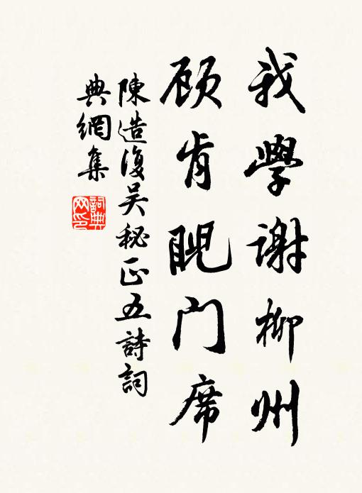 陈造我学谢柳州，顾肯睨门席书法作品欣赏