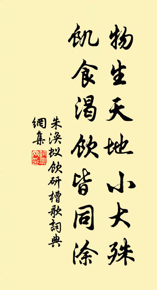 朱涣物生天地小大殊，饥食渴饮皆同涂书法作品欣赏