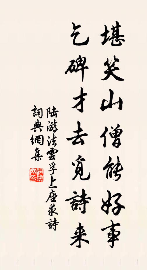 陆游堪笑山僧能好事，乞碑才去觅诗来书法作品欣赏